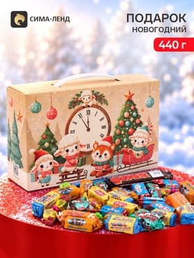 Новогодний подарок со сладостями «Овечки», 440 г
