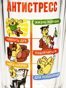 Стакан граненый «Антистресс», 250 мл