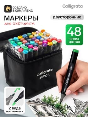 Маркеры для скетчинга двусторонние 48 штук/48 цветов, Calligrata