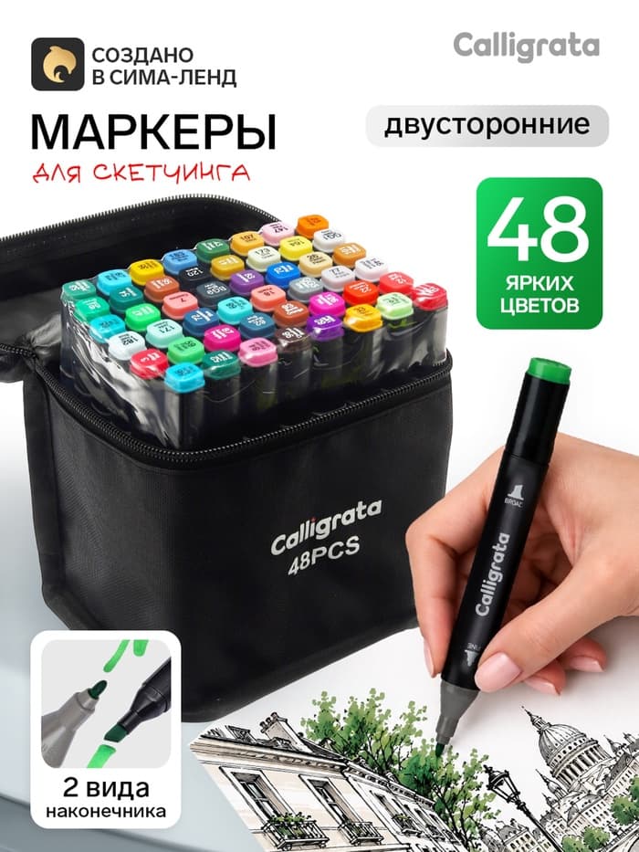 Маркеры для скетчинга двусторонние 48 штук/48 цветов, Calligrata