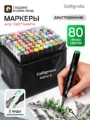 Маркеры для скетчинга двусторонние 80 штук/80 цветов, Calligrata