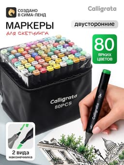 Маркеры для скетчинга двусторонние 80 штук/80 цветов, Calligrata