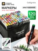 Маркеры для скетчинга двусторонние 120 штук/120 цветов, Calligrata