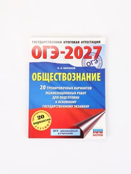 Рабочая тетрадь «ОГЭ-2027. Обществознание», Баранов П. А.