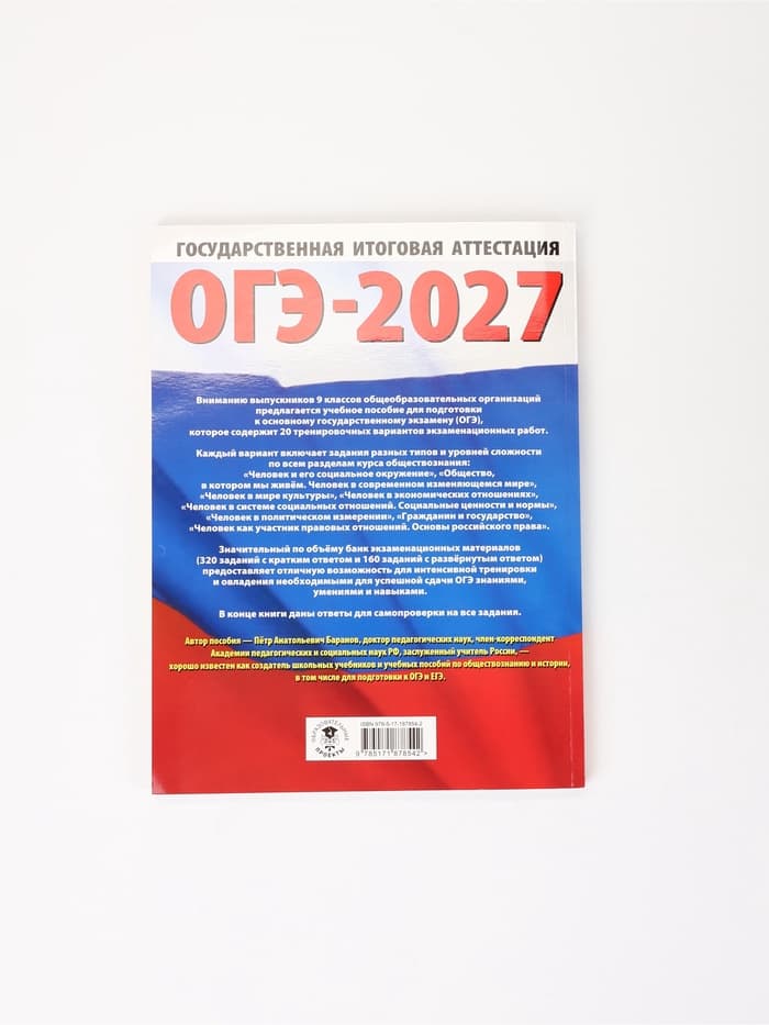 Рабочая тетрадь «ОГЭ-2027. Обществознание», Баранов П. А.