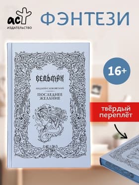 Книга «Ведьмак. Последнее желание», Сапковский Анджей, подарочное издание