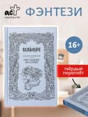 Книга «Ведьмак. Последнее желание», Сапковский Анджей, подарочное издание