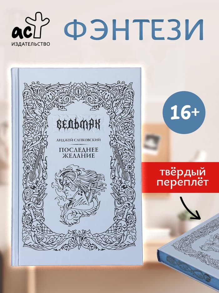 Книга «Ведьмак. Последнее желание», Сапковский Анджей, подарочное издание