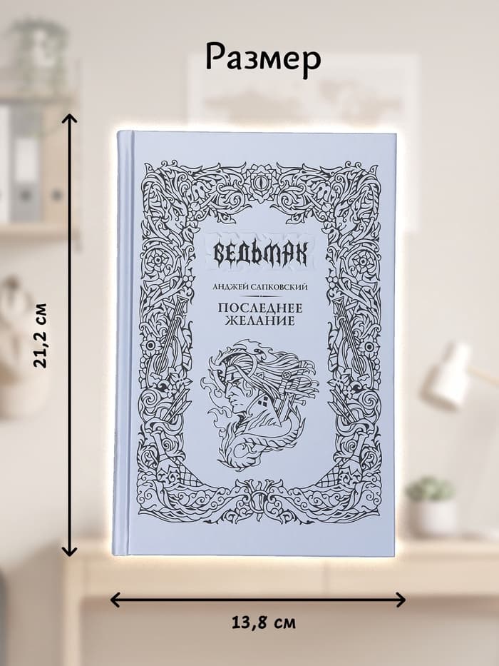 Книга «Ведьмак. Последнее желание», Сапковский Анджей, подарочное издание