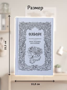 Книга «Ведьмак. Последнее желание», Сапковский Анджей, подарочное издание