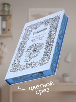 Книга «Ведьмак. Последнее желание», Сапковский Анджей, подарочное издание