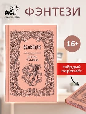 Книга «Ведьмак. Кровь эльфов», Сапковский Анджей, подарочное издание