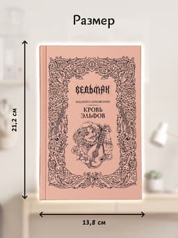 Книга «Ведьмак. Кровь эльфов», Сапковский Анджей, подарочное издание