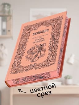 Книга «Ведьмак. Кровь эльфов», Сапковский Анджей, подарочное издание