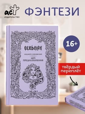 Книга «Ведьмак. Меч предназначения», Сапковский Анджей, подарочное издание