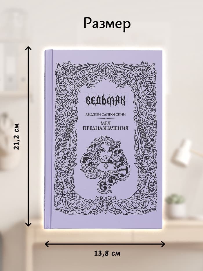Книга «Ведьмак. Меч предназначения», Сапковский Анджей, подарочное издание
