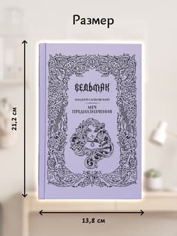 Книга «Ведьмак. Меч предназначения», Сапковский Анджей, подарочное издание