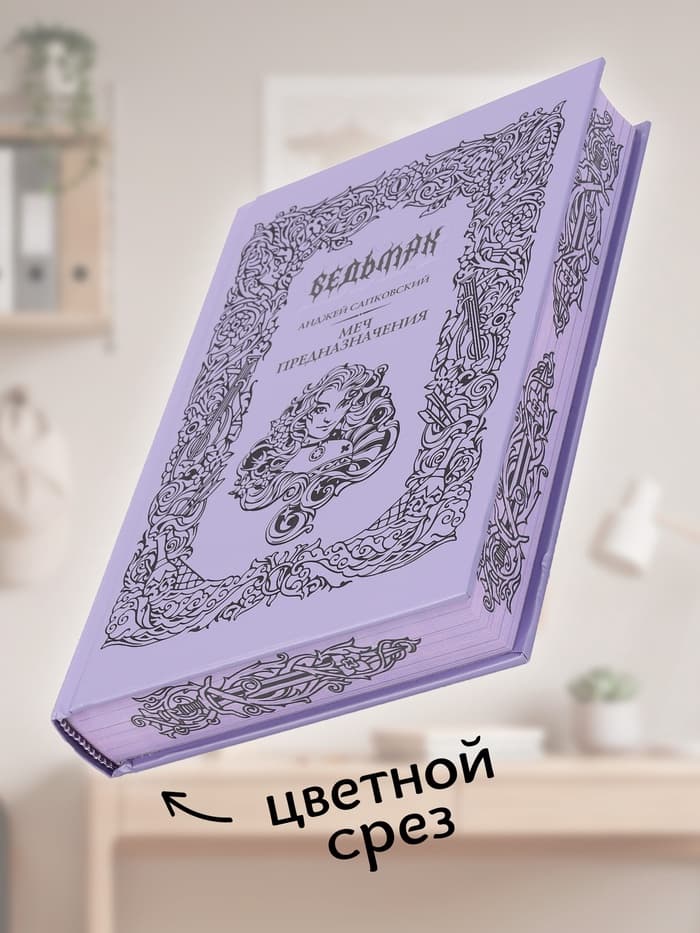 Книга «Ведьмак. Меч предназначения», Сапковский Анджей, подарочное издание
