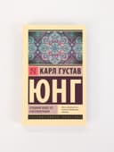 Книга «Отношения между эго и бессознательным», Карл Густав Юнг