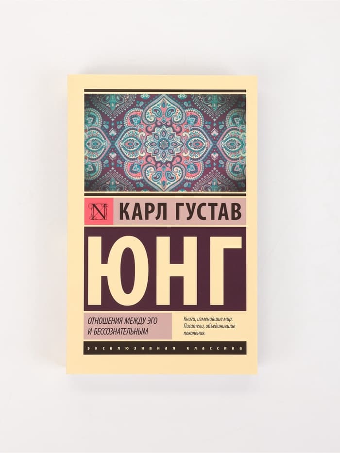 Книга «Отношения между эго и бессознательным», Карл Густав Юнг