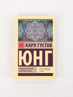 Книга «Отношения между эго и бессознательным», Карл Густав Юнг