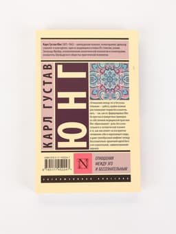 Книга «Отношения между эго и бессознательным», Карл Густав Юнг