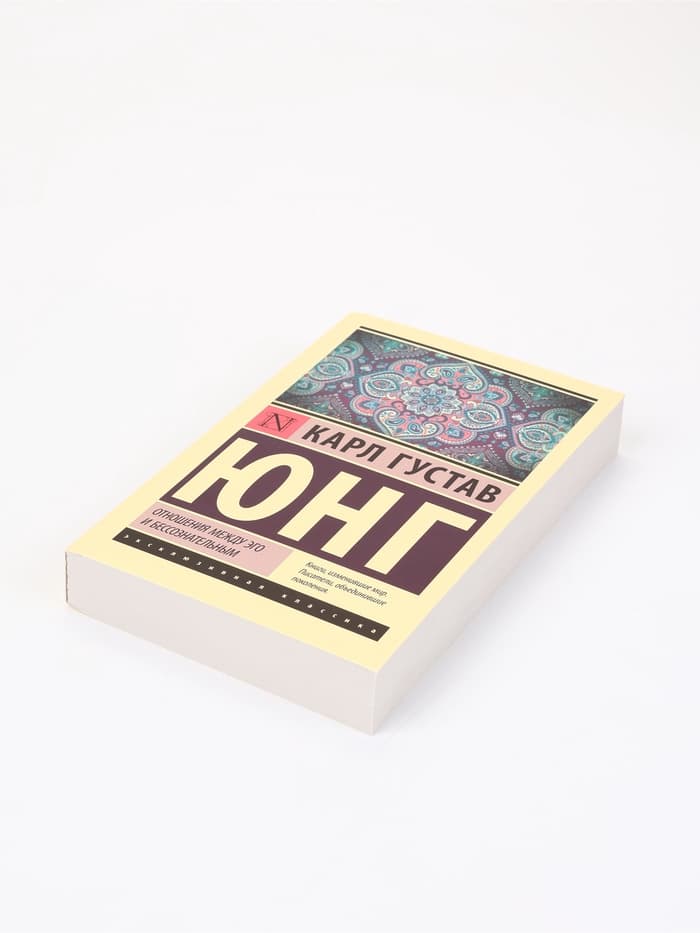 Книга «Отношения между эго и бессознательным», Карл Густав Юнг