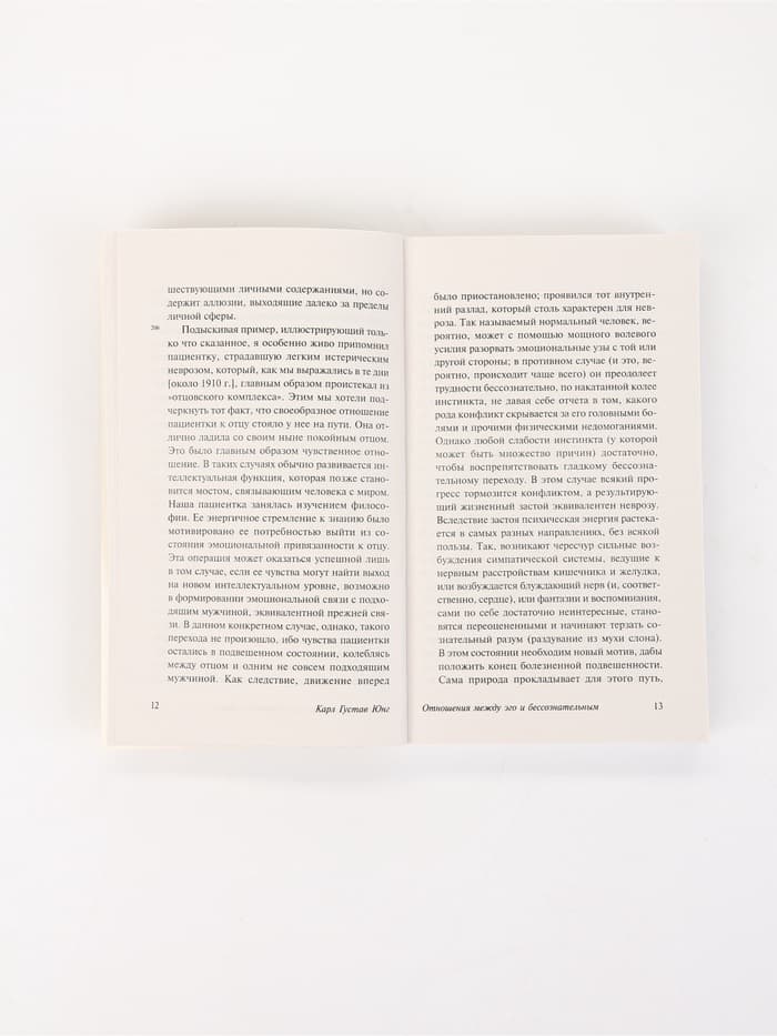 Книга «Отношения между эго и бессознательным», Карл Густав Юнг