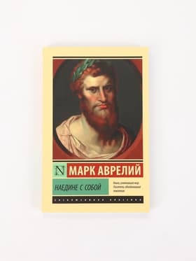 Книга «Наедине с собой», Марк Аврелий