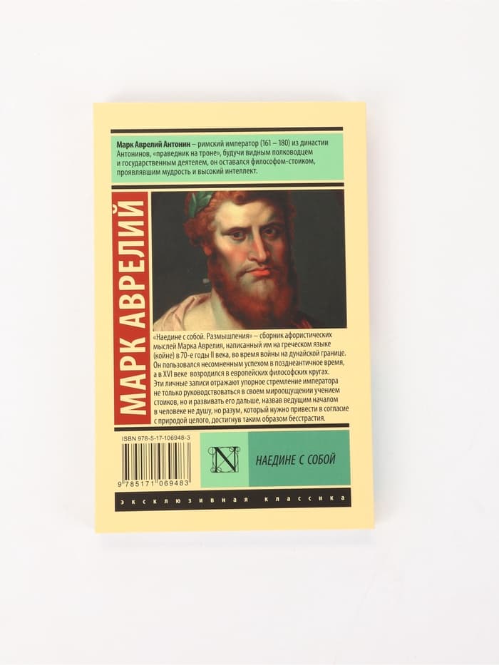 Книга «Наедине с собой», Марк Аврелий