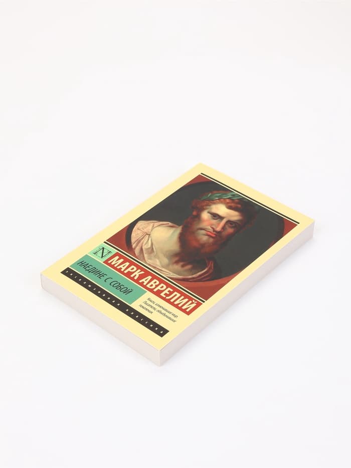 Книга «Наедине с собой», Марк Аврелий