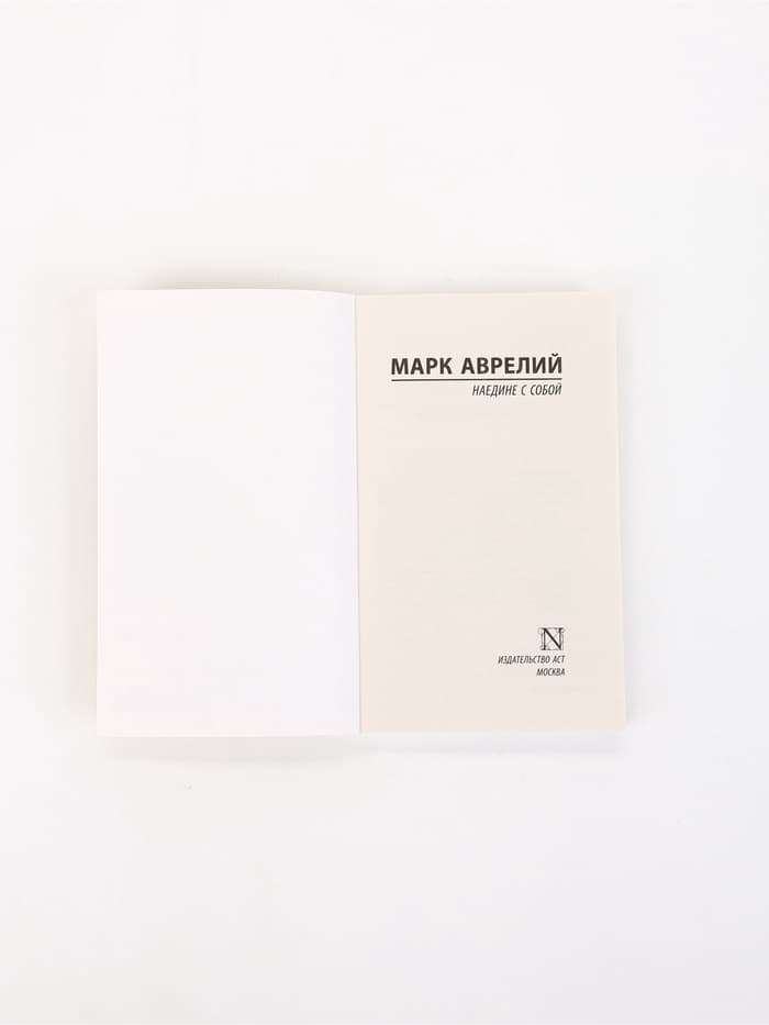 Книга «Наедине с собой», Марк Аврелий