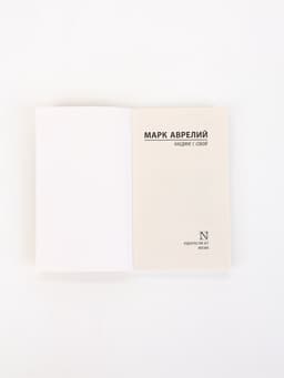 Книга «Наедине с собой», Марк Аврелий