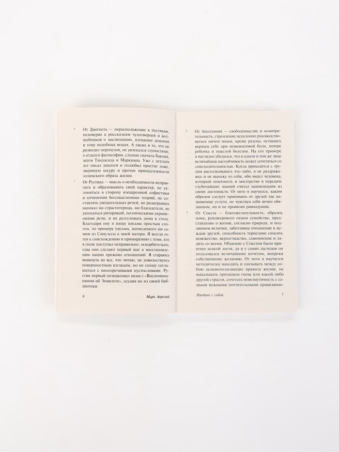 Книга «Наедине с собой», Марк Аврелий