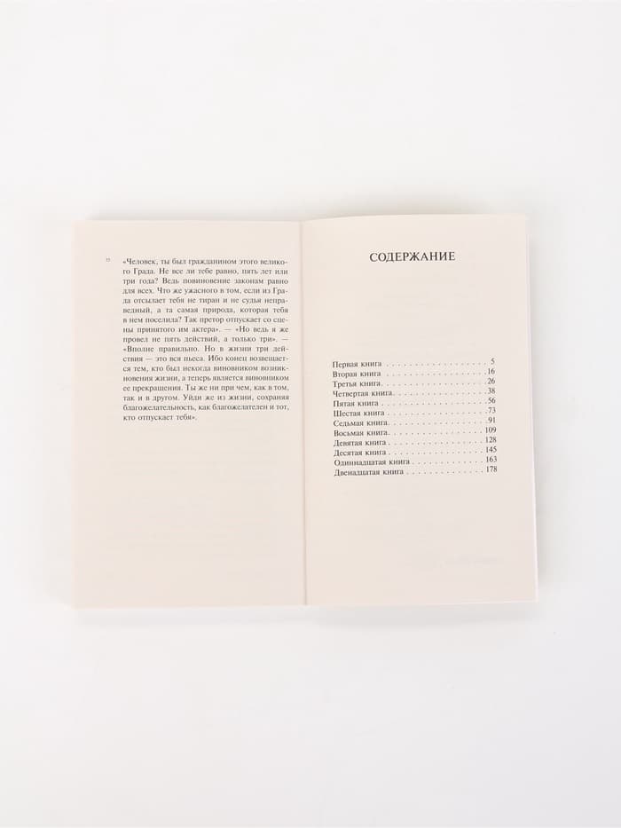 Книга «Наедине с собой», Марк Аврелий