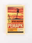 Книга «На Западном фронте без перемен», Эрих Мария Ремарк