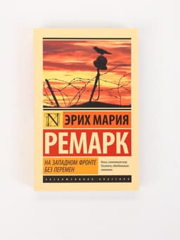 Книга «На Западном фронте без перемен», Эрих Мария Ремарк
