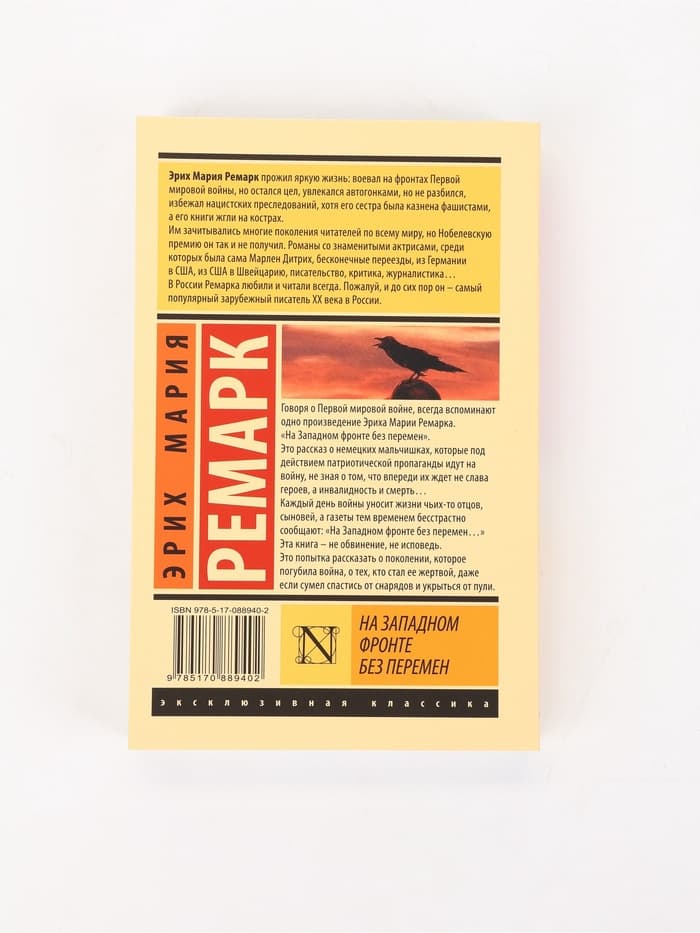 Книга «На Западном фронте без перемен», Эрих Мария Ремарк