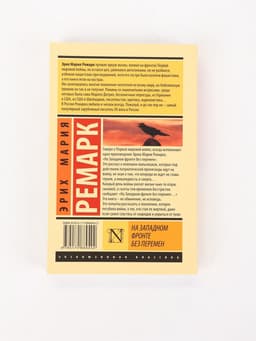 Книга «На Западном фронте без перемен», Эрих Мария Ремарк