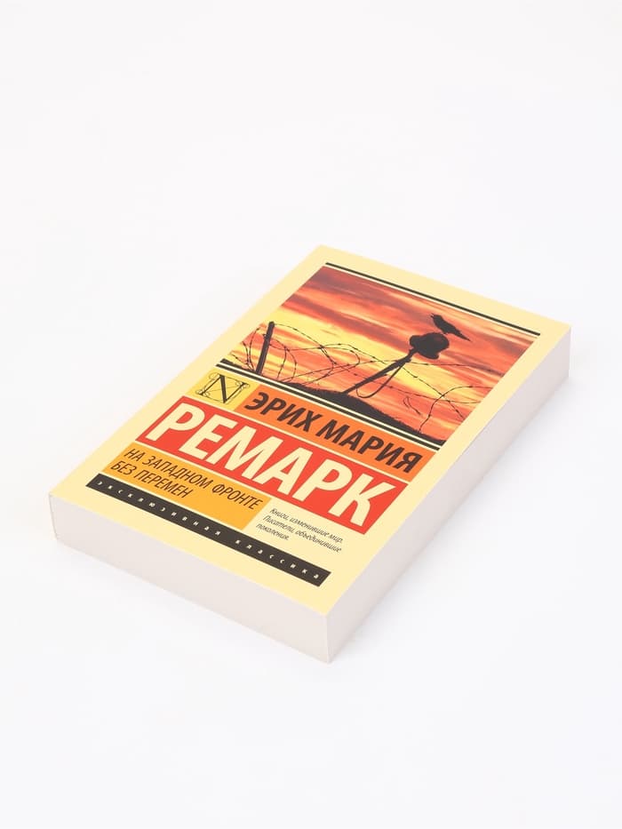 Книга «На Западном фронте без перемен», Эрих Мария Ремарк