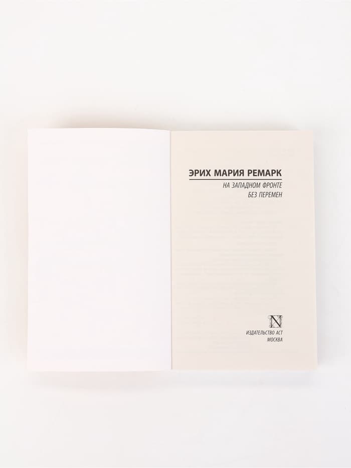 Книга «На Западном фронте без перемен», Эрих Мария Ремарк