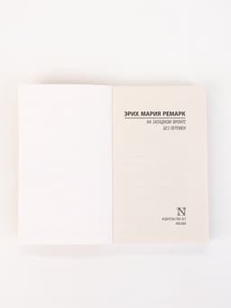 Книга «На Западном фронте без перемен», Эрих Мария Ремарк