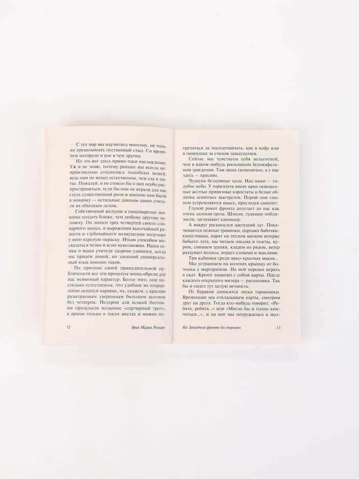 Книга «На Западном фронте без перемен», Эрих Мария Ремарк