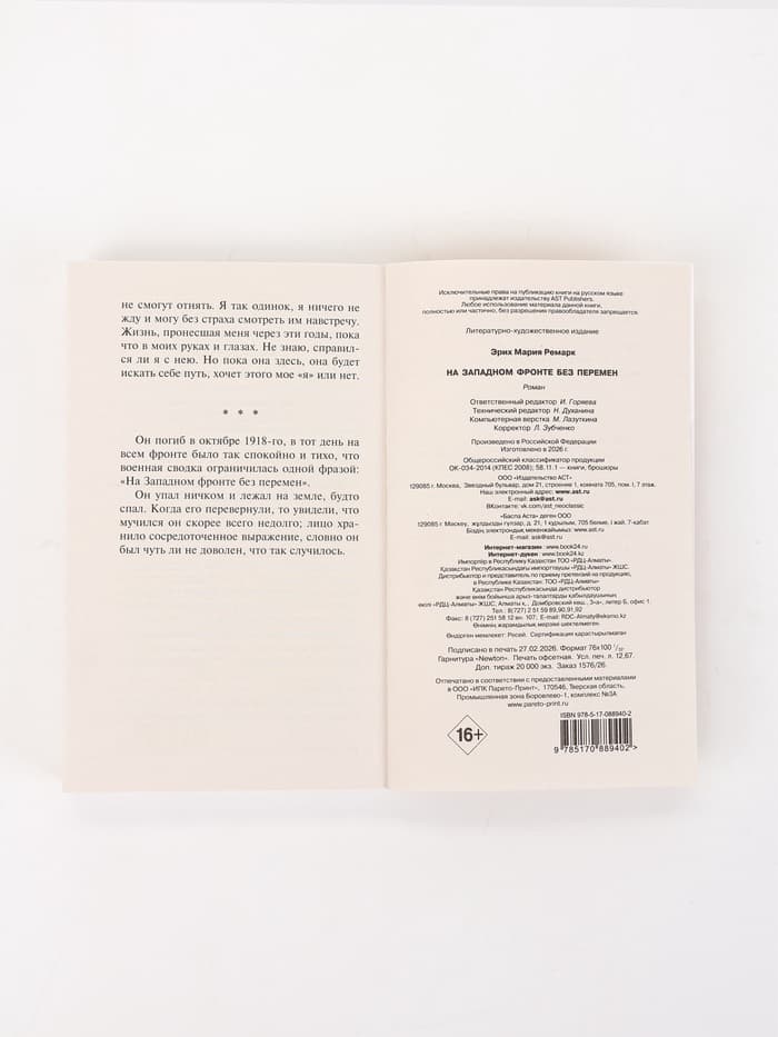 Книга «На Западном фронте без перемен», Эрих Мария Ремарк