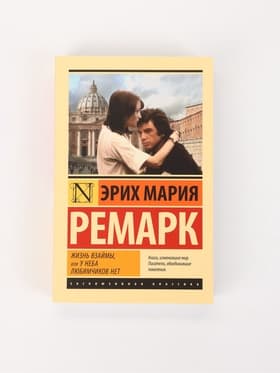 Книга «Жизнь взаймы, или У неба любимчиков нет», Эрих Мария Ремарк
