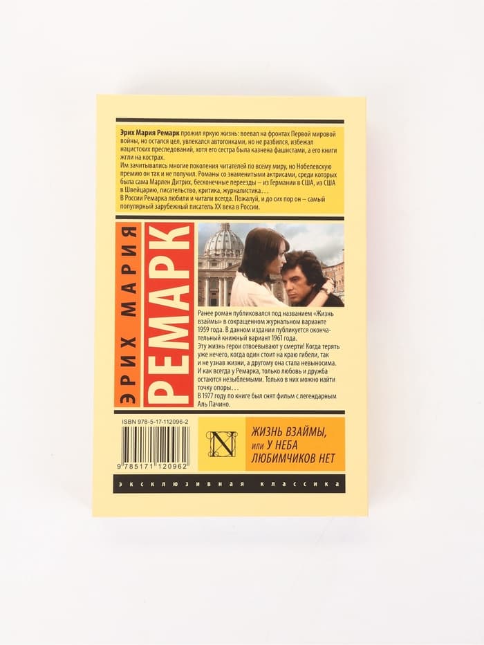Книга «Жизнь взаймы, или У неба любимчиков нет», Эрих Мария Ремарк