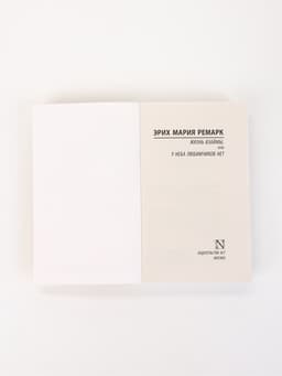 Книга «Жизнь взаймы, или У неба любимчиков нет», Эрих Мария Ремарк