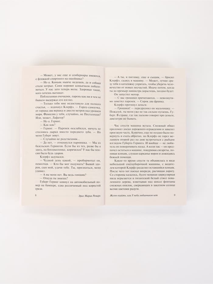 Книга «Жизнь взаймы, или У неба любимчиков нет», Эрих Мария Ремарк