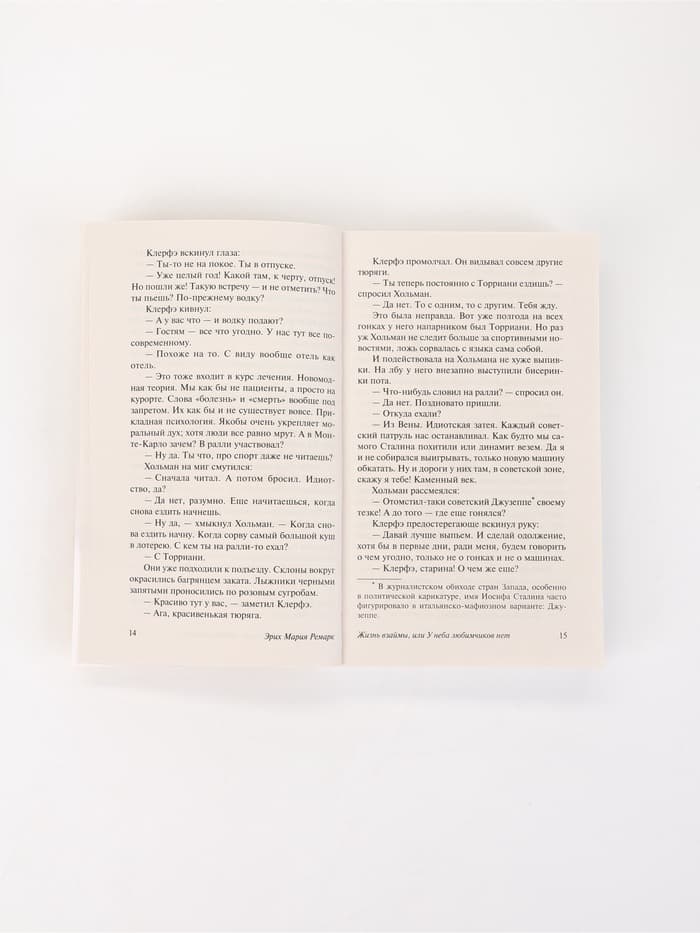 Книга «Жизнь взаймы, или У неба любимчиков нет», Эрих Мария Ремарк