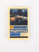 Книга «Великий Гэтсби», Фрэнсис Скотт Фицджеральд